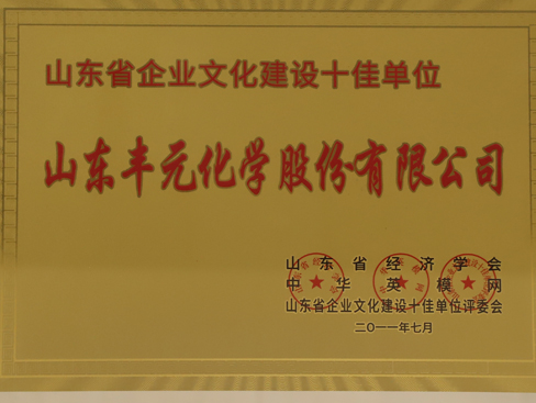 山東省企業(yè)文化建設(shè)十佳單位
