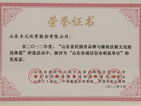 山東省誠信創(chuàng)業(yè)明星單位